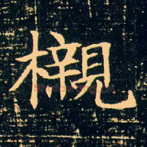 榇