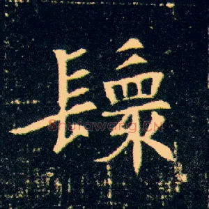 鬟