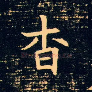 杳