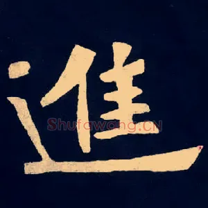 進