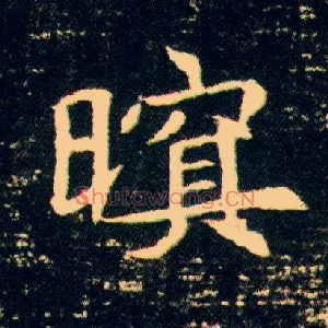 暝