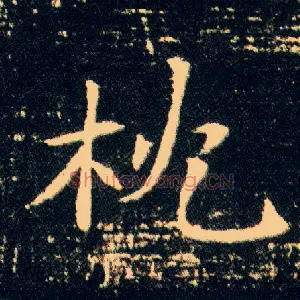 枕