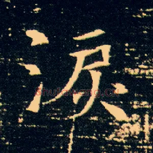 泪