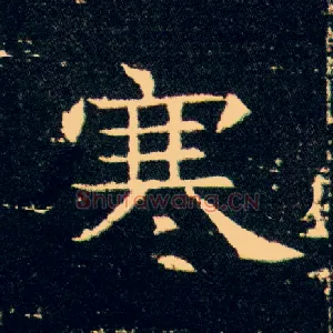 寒