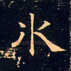 冰