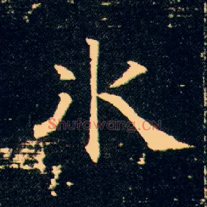 冰