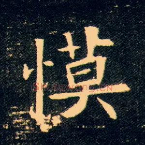 慔