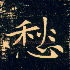 愁