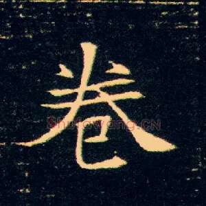 卷