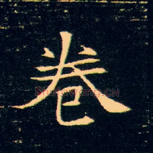 卷