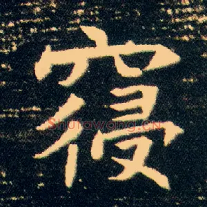 寝