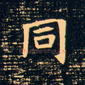 同