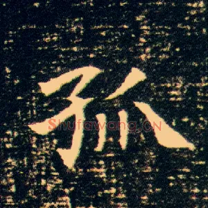 孤