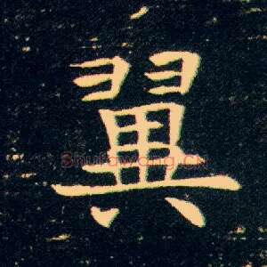 翼