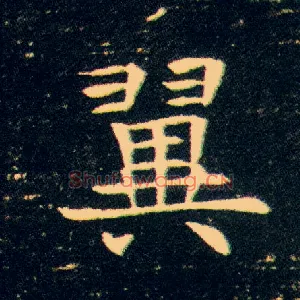 翼