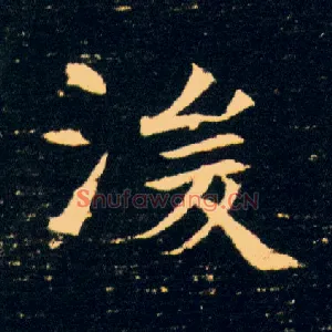 浚