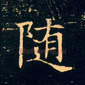随