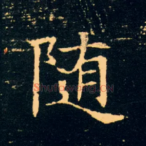 随