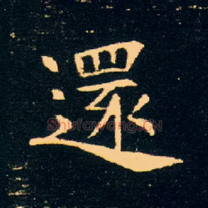 还