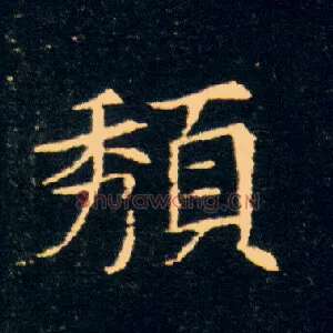 頺