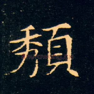 頺