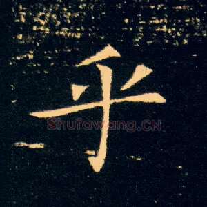乎