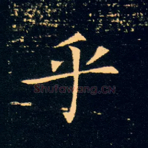 乎
