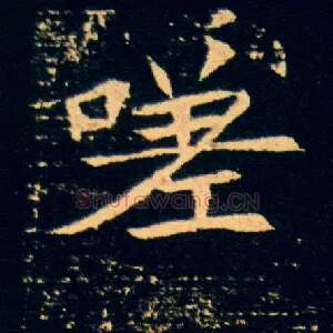 嗟