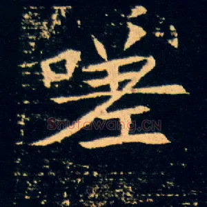 嗟