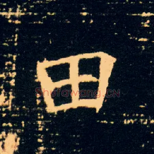 田