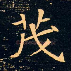 茂
