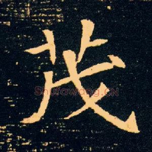 茂