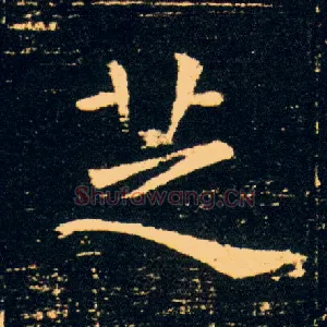 芝