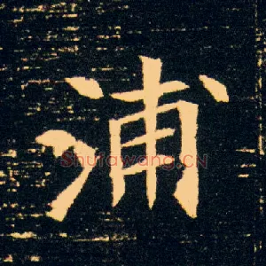 浦