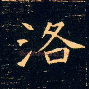 洛