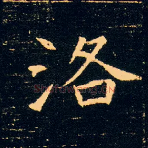 洛