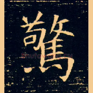 惊