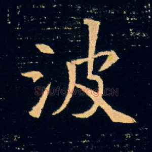 波