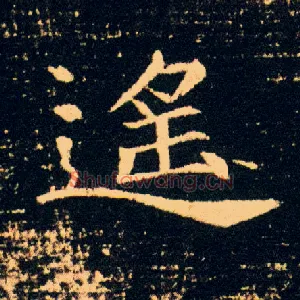 遥