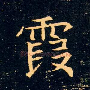 霞