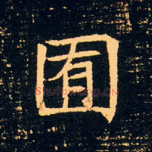 囿