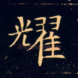 耀