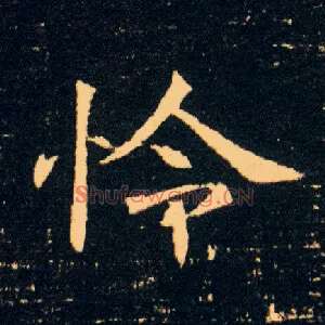 憐