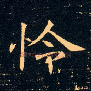 憐