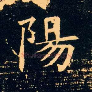 陽