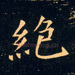 绝