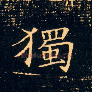 独