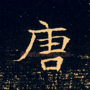 唐