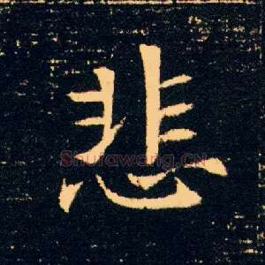 悲