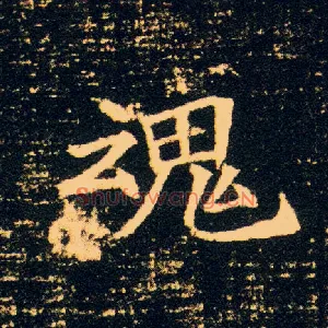 魂